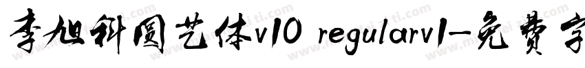 李旭科圆艺体v10 regularv1字体转换